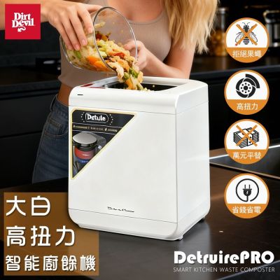 Dirt Devil Detruire Pro 【大白】 高扭力研磨 乾燥型 智能偵測廚餘機 ANS801