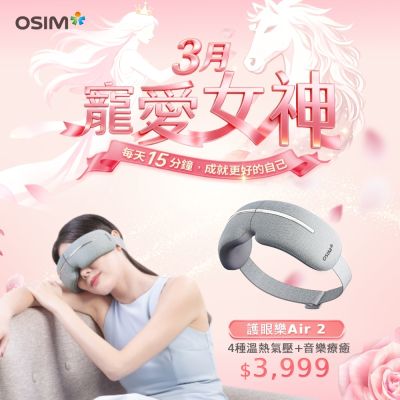 【OSIM】護眼樂Air 2_OS-1251 (眼部按摩/按摩眼罩/氣壓按摩/溫熱/音樂/USB充電/可折疊)