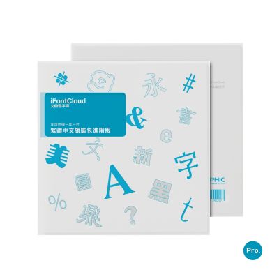 iFontCloud 文鼎 雲字庫(繁體中文旗艦包-進階版1台1年)