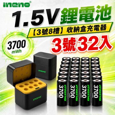 【INENO】3號AA 1.5V恆壓鋰電池 32入＋AI隨身收納盒充電器｜8槽組合