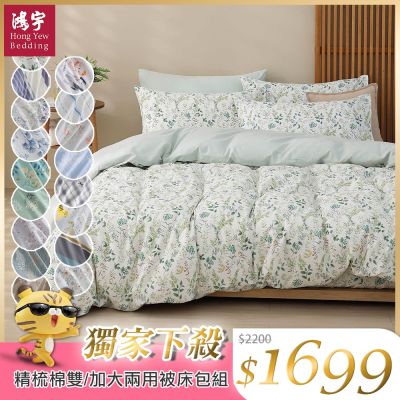 鴻宇 100%精梳棉 雙/加大兩用被套床包四件組 多款任選