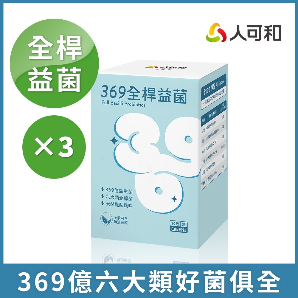 人可和【369億全桿益生菌】維持全段消化機能｜1333篇文獻實證x六大桿菌俱全｜推薦實證遠超營養師輕食｜永豐集團