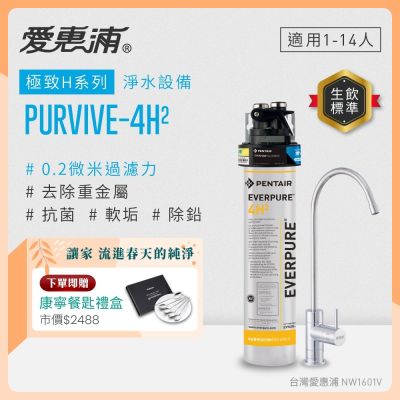 EVERPURE愛惠浦 櫥下型 PURVIVE-4H2無鉛龍頭生飲淨水器