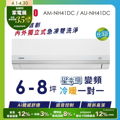 SAMPO聲寶 6-8坪 1級變頻冷暖冷氣 AU-NF41DC/AM-NF41DC 時尚系列★含基本安裝+舊機回收★