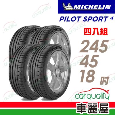 【Michelin 米其林】輪胎 PILOT SPORT 4 PS4-245/45/18吋 BMW認證 四入組 送安裝+定位(車麗屋)