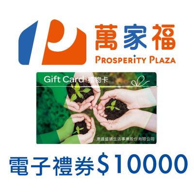 萬家福電子禮物卡10000元面額(餘額型)
