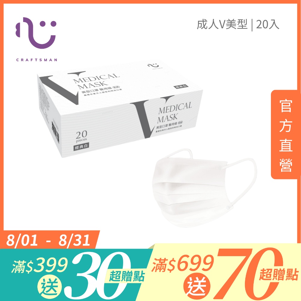 【匠心】成人平面醫用口罩,V美型系列 經典白 20入/盒