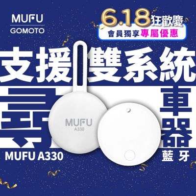 MUFU 小白 A330｜定位尋車器 [雙系統支援 iOS/Android] 防丟器 追蹤器｜免月租 免插卡 藍牙定位