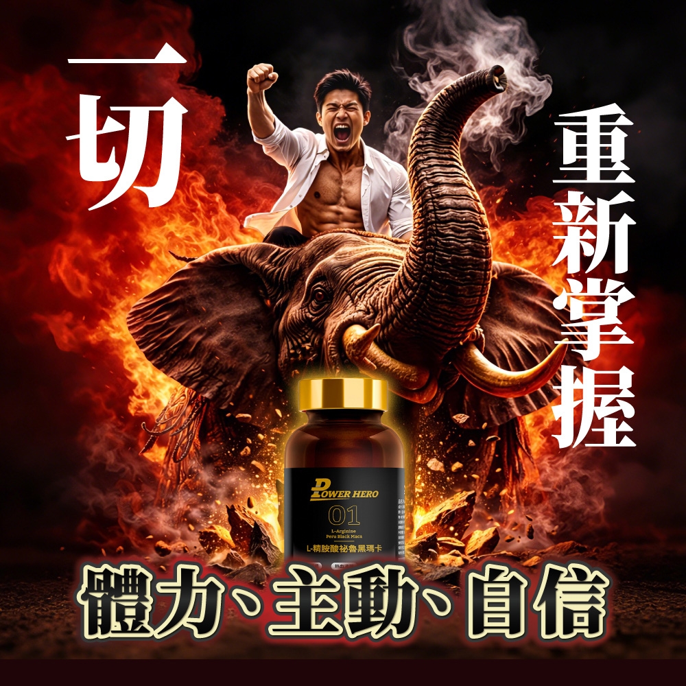 切 HERO01 L-精胺酸魯黑瑪卡體力主動、