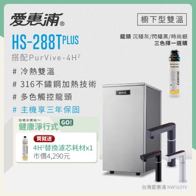 愛惠浦 雙溫櫥下型 HS288T PLUS觸控熱飲機+PURVIVE-4H2生飲淨水器