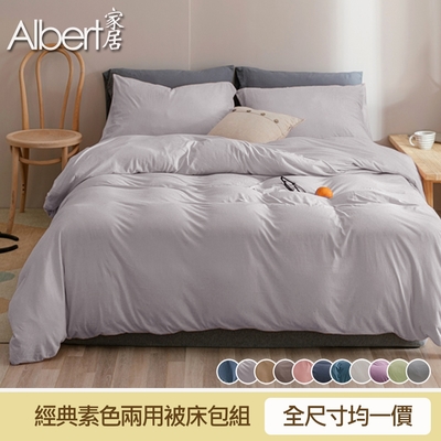 【Albert家居】臺灣製經典素色兩用被床包組(單/雙/加大/特大均一價)-多色任選/舒柔棉/柔絲絨
