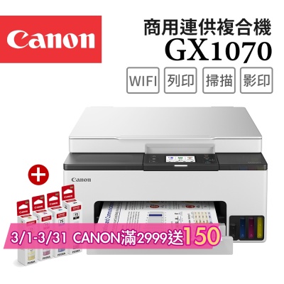 Canon MAXIFY GX1070 商用四色防水高速三合一雙網連續供墨印表機+GI-75 BK/C/M/Y墨水組(噴墨/複合機/影印/掃描/雙面列印/WiFi/相片印表機)