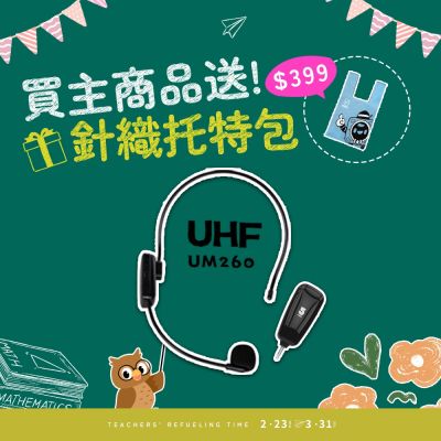 【ifive】UHF無線教學麥克風if-UM260