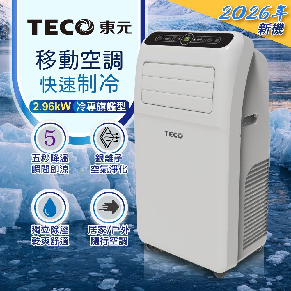 【TECO東元】多功能清淨除濕移動式冷氣機/空調(XYFMP-2800FC)
