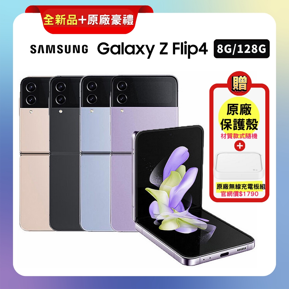 全新品) SAMSUNG三星Galaxy Z Flip4 (8G/128G) 6.7吋折疊手機贈原廠雙
