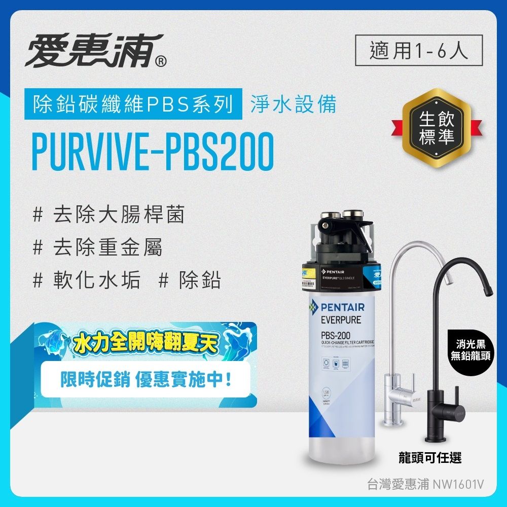 EVERPURE愛惠浦 櫥下型 PURVIVE-PBS200生飲淨水器(雙色無鉛龍頭任選)