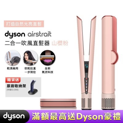 【張員瑛同款】Dyson戴森 Airstrait二合一吹風直髮器 HT01 山櫻粉 贈原廠架