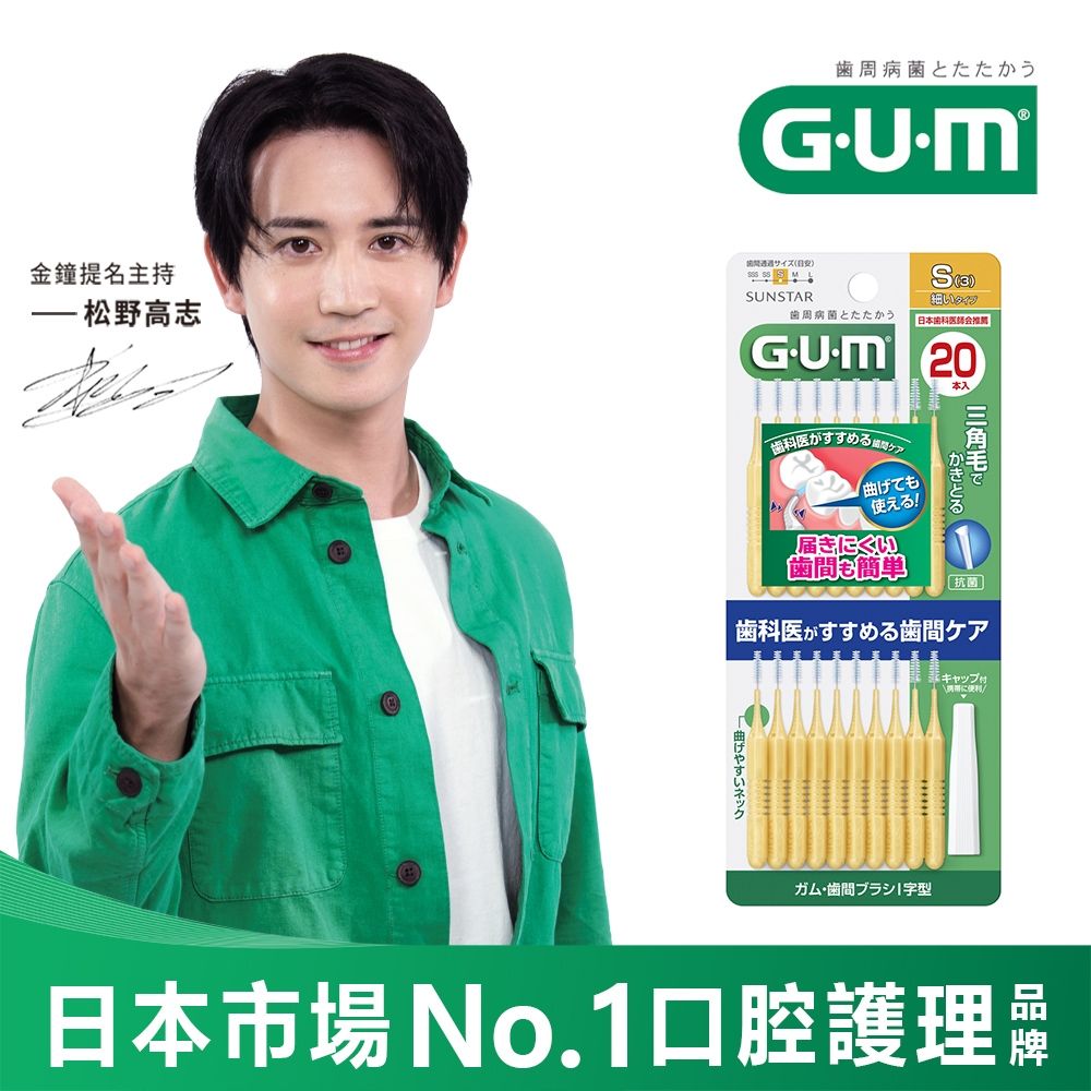 GUM 牙周護理I型牙間刷-3S(20支入)