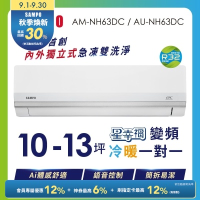 SAMPO聲寶 10-13坪星幸福AI體感 時尚1級變頻冷暖冷氣 AU-NH63DC/AM-NH63DC含基本安裝+舊機回收