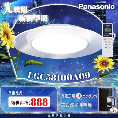 Panasonic國際牌 5-7坪 AirPanel 單層導光板 LGC58100A09