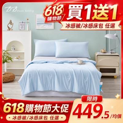 DB夢寢 買1送1 涼感紗冰冰涼被/冰冰床包任選 (Q-MAX值0.43)