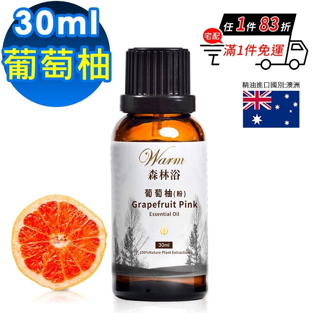 【 Warm 】 森林浴系列單方精油30ml-葡萄柚