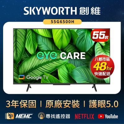 SKYWORTH 創維 SKYWORTH創維 55型 4K LED Google TV聯網顯示器(55G6500H)