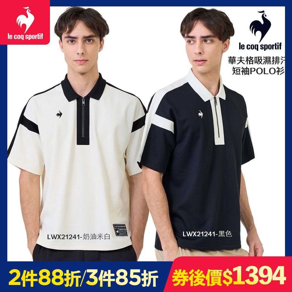 (券後價1394)法國公雞 網路獨家 機能短袖POLO衫 男女款 任選 (LWX21241-黑色)