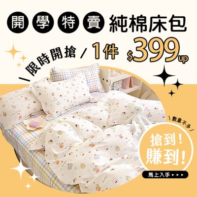 歡慶開學季 床包組單件399.5
