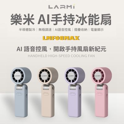 【樂米 LARMI】AI聲控 手持/掛脖/桌立 高速製冷風扇 LMF08MAX 霧色