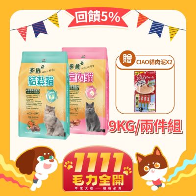 多納Donna 室內貓/結紮貓 9kg*2包 (2件組) 貓飼料 貓乾糧 貓糧