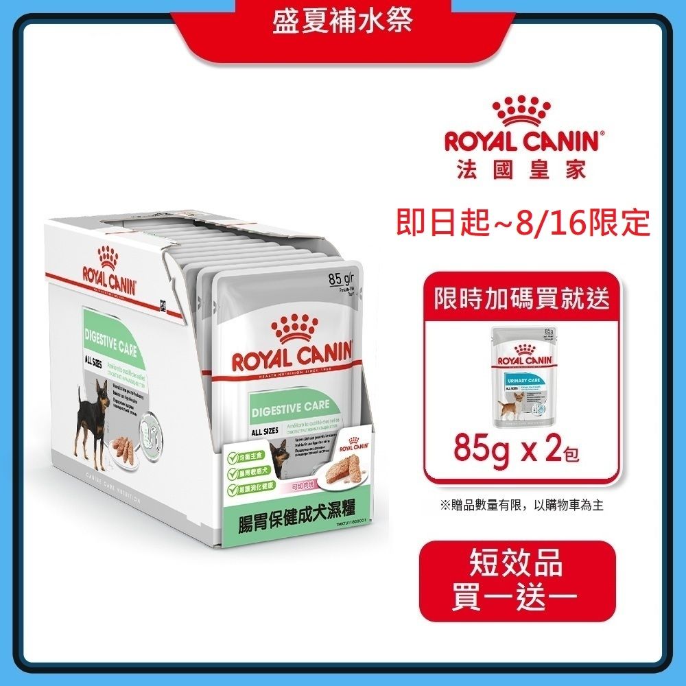 【短效品】(結帳任2件$499)【Royal Canin 法國皇家】腸胃保健成犬濕糧 DGW 85Gx12包/盒(主食餐包 狗主食罐 狗餐包 狗濕糧)