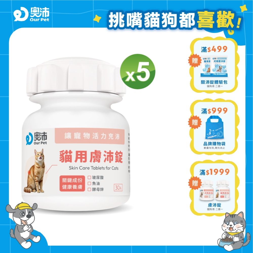 【奧沛 OurPet】貓用膚沛錠x5瓶(30顆/瓶)｜貓皮膚保健品｜玻尿酸｜神經醯胺｜乳酸菌｜酵母鋅