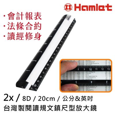 【Hamlet】2倍/8D/20cm 台灣製閱讀規文鎮尺型放大鏡 A043