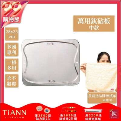 TiANN 鈦安純鈦餐具 專利萬用鈦砧板(中款-28X23)／切菜板／砧盤／砧板／烘焙烤盤／露營餐盤
