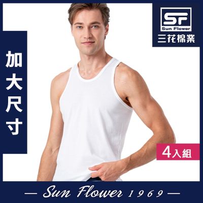 男背心.三花SunFlower大尺碼內衣優質棉背心(4件組)