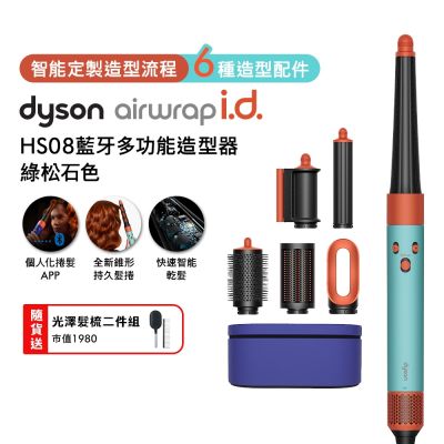 Dyson戴森 Airwrap i.d. HS08智能吹風造形器 綠松石色