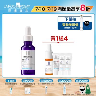 理膚寶水 MELA B3淡斑淨亮精華 30ml 期間限定特談組-單入超值