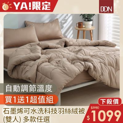 DON 石墨烯可水洗科技羽絲絨被-雙人(買1送1)