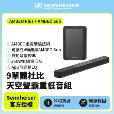 【SENNHEISER 森海塞爾】AMBEO Plus+AMBEO Sub 9單體杜比天空聲霸重低音組(宙宣公司貨)