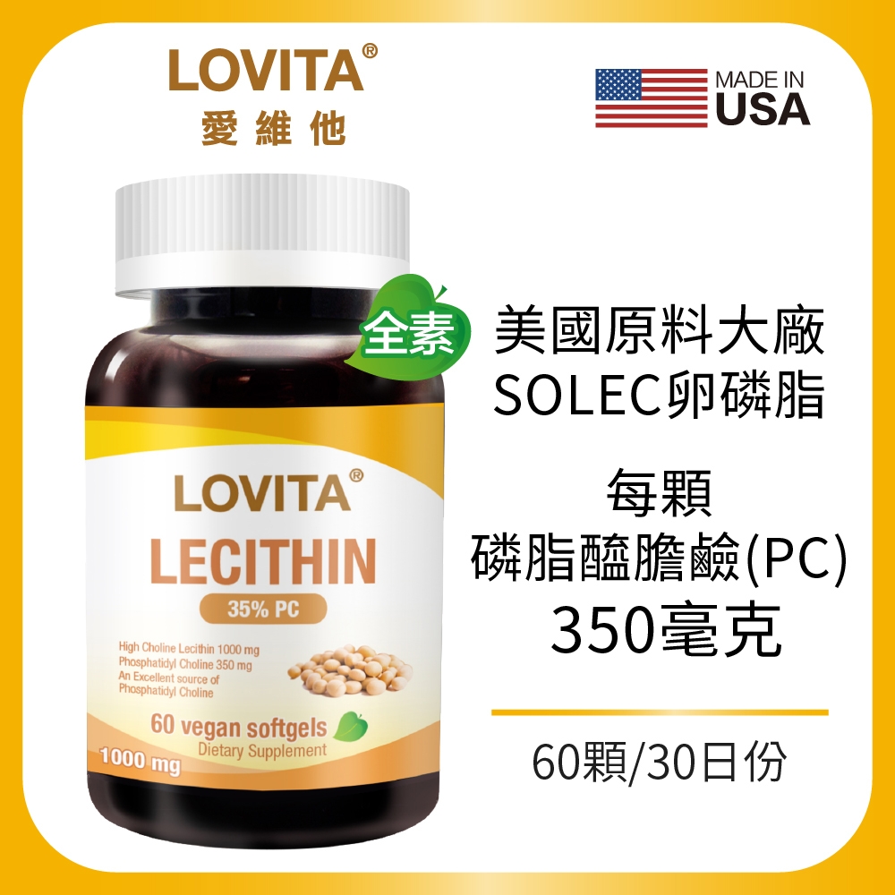 【LOVITA愛維他】大豆卵磷脂素食軟膠囊(60顆/瓶)(磷脂質 PC PL PE)