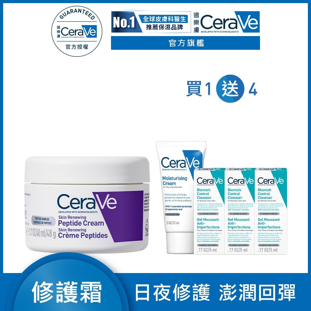 CeraVe適樂膚 極抗痕多肽緊緻修護霜 48g 官方旗艦店