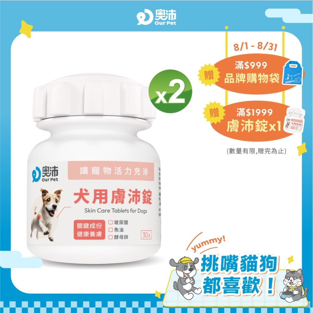 【奧沛 OurPet】犬用膚沛錠x2瓶(30顆/瓶)｜狗皮膚保健品｜玻尿酸｜神經醯胺｜乳酸菌｜酵母鋅