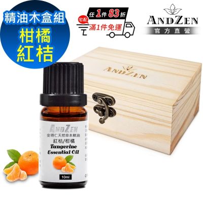 【ANDZEN 安得仁】單方純精油10ml-紅桔/柑橘+精油擴香木盒(可裝1瓶)