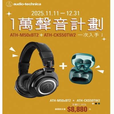 audio-technica 鐵三角 鐵三角 ATH-M50xBT2 耳罩式+ATH-CKS50TW2 真無線耳機 活動組合