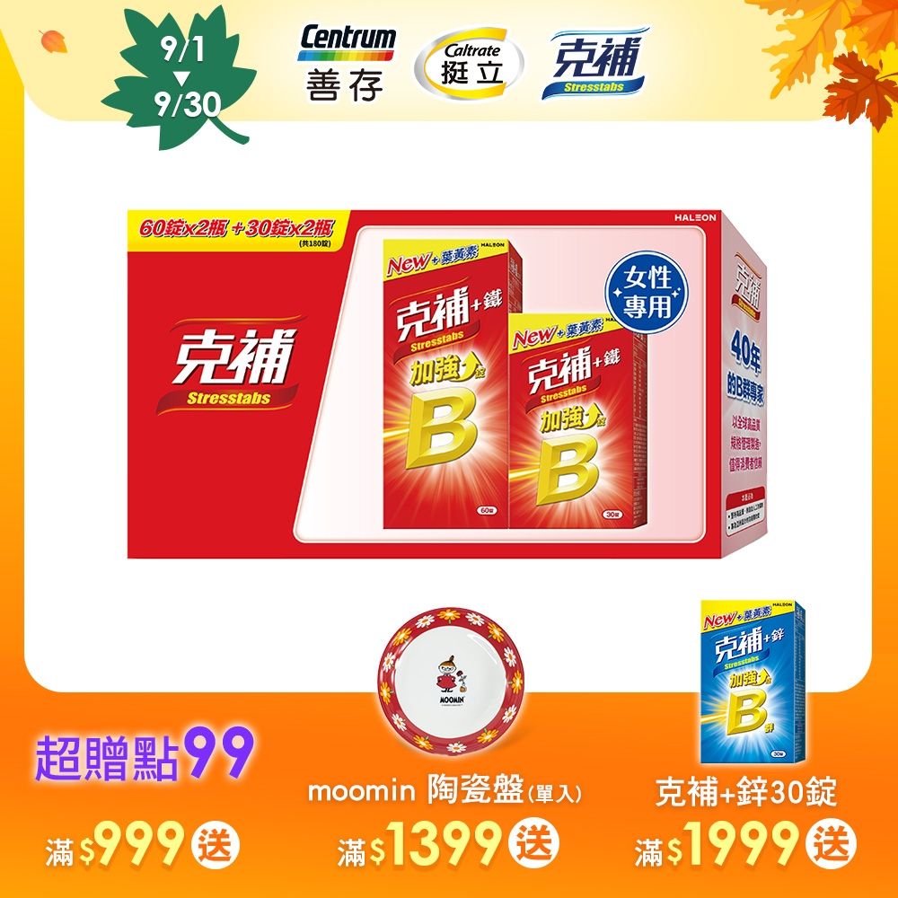 【克補】B群+鐵加強錠禮盒 (180錠/盒)