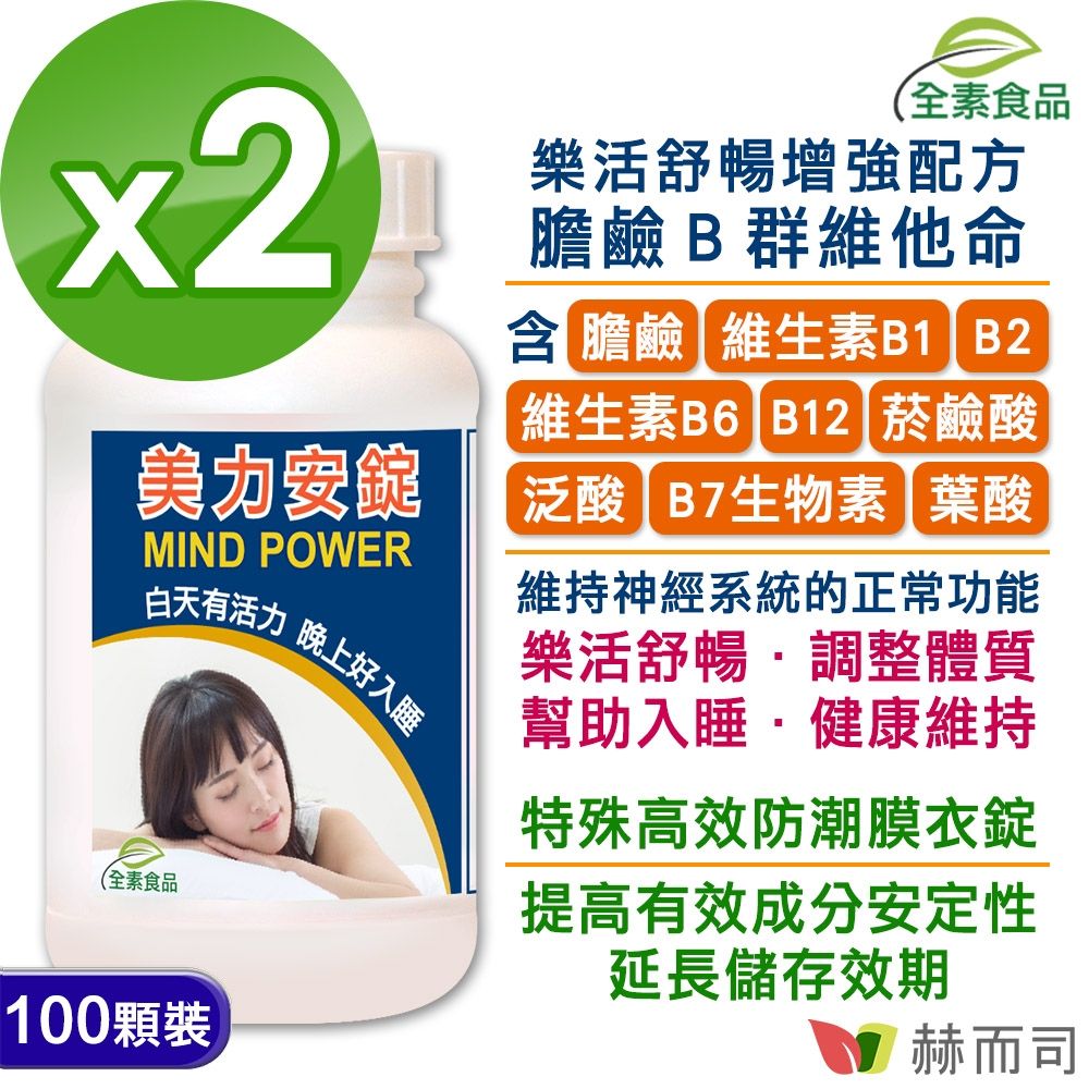 赫而司 美力安錠(100顆*2罐)高單位膽鹼B群全素食維他命膜衣錠，幫助入睡