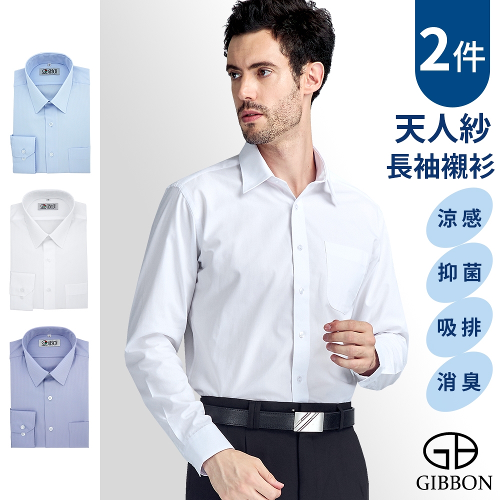 GIBBON天人紗吸排抑菌消臭長袖襯衫 超值2件組(三色任選) (淡藍色+紫灰色)