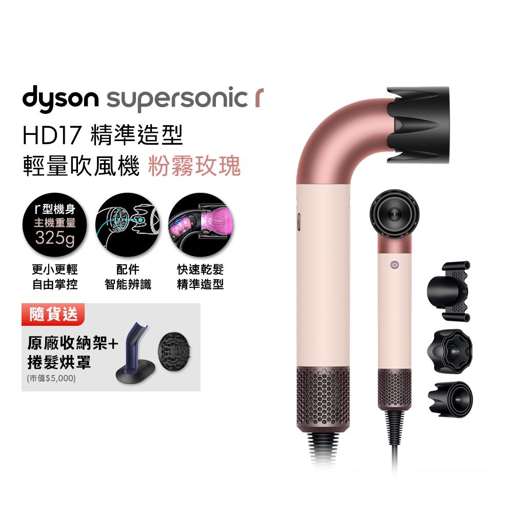 Dyson 戴森 HD17 Supersonic r 精準造型 輕量吹風機 粉霧玫瑰 贈原廠架&原廠梳&烘罩