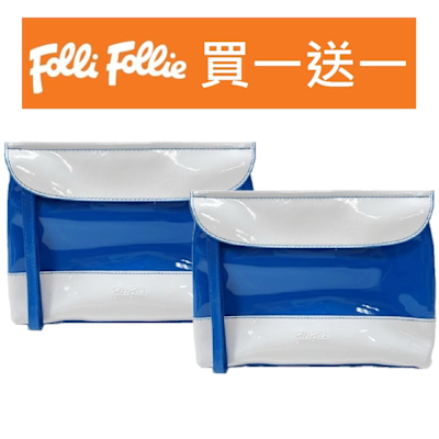Folli Follie -買一送一 漆皮夏日化妝包- 藍色